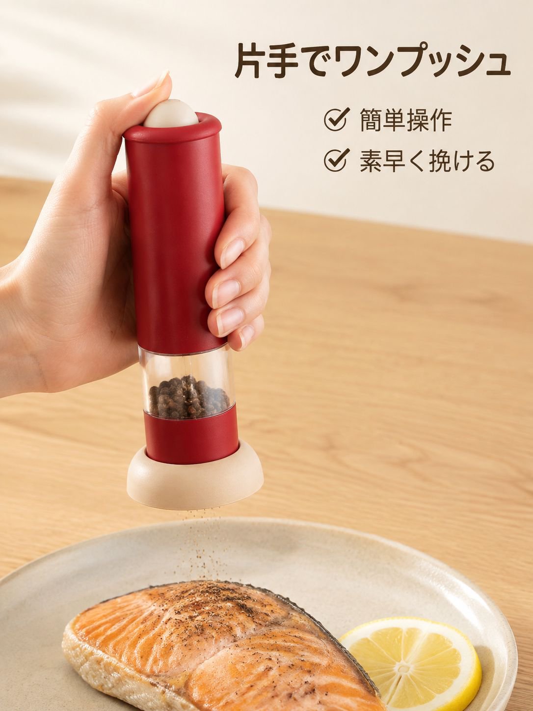 電動調味料グラインダー