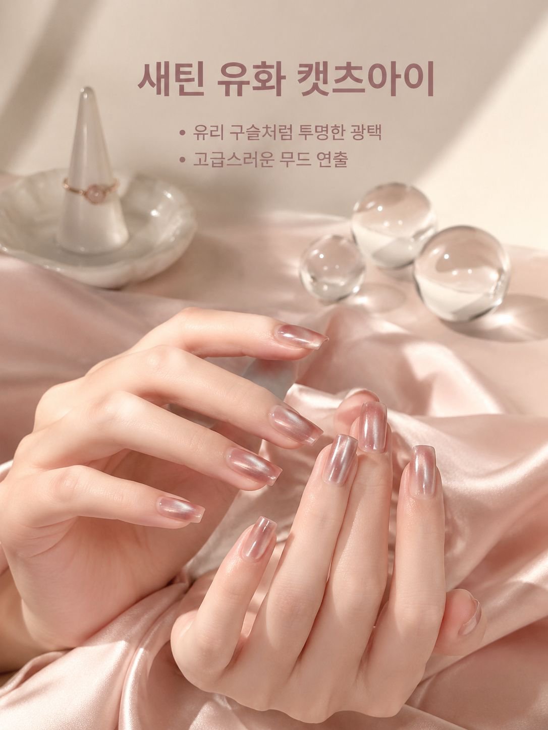 새틴 유화 유리 구슬 캣츠 아이 매니큐어가 유행입니다.