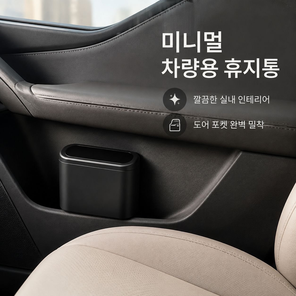 조수석 문에 걸어 사용하는 차량용 쓰레기통