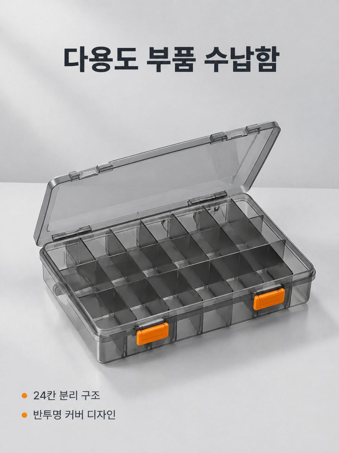 다구획 부품 보관함