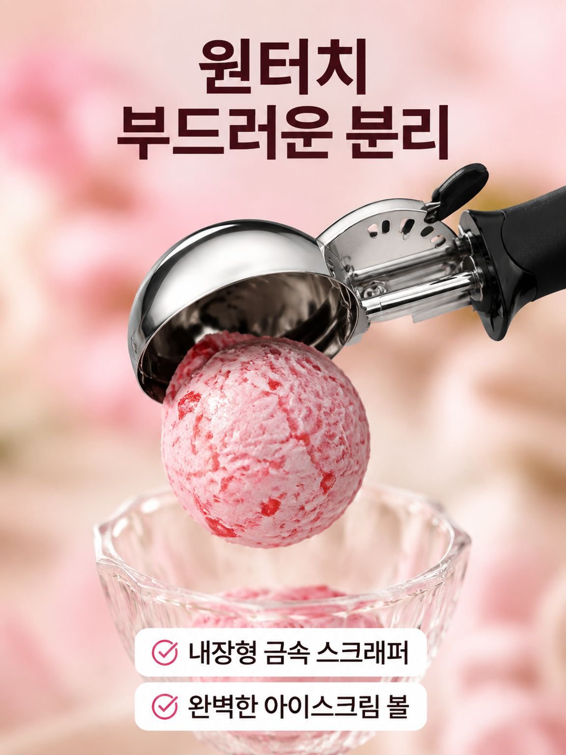 아이스크림 스쿱