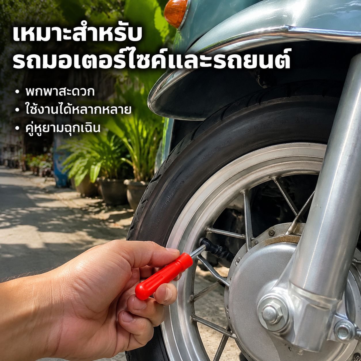 ประแจขันวาล์วลมยางรถยนต์