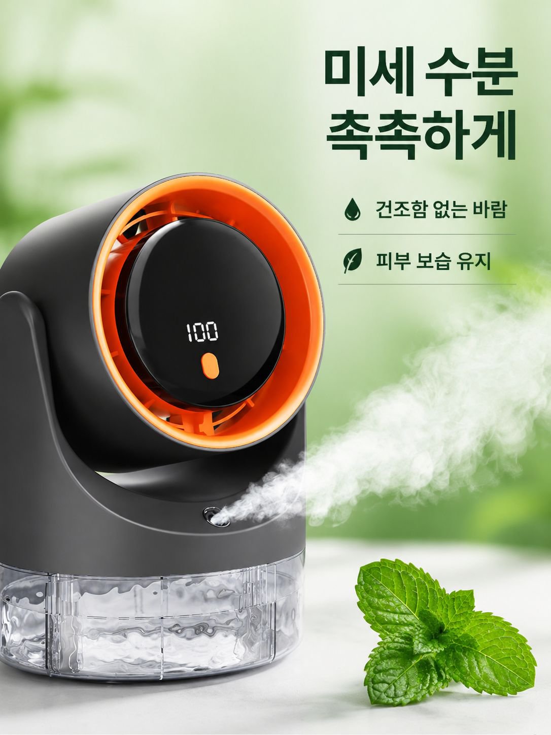 데스크탑 가습 미스트 선풍기
