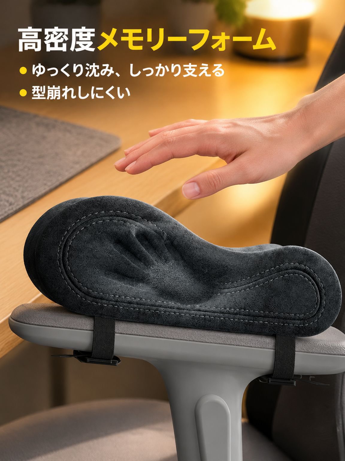 低反発素材の椅子用アームレストパッド