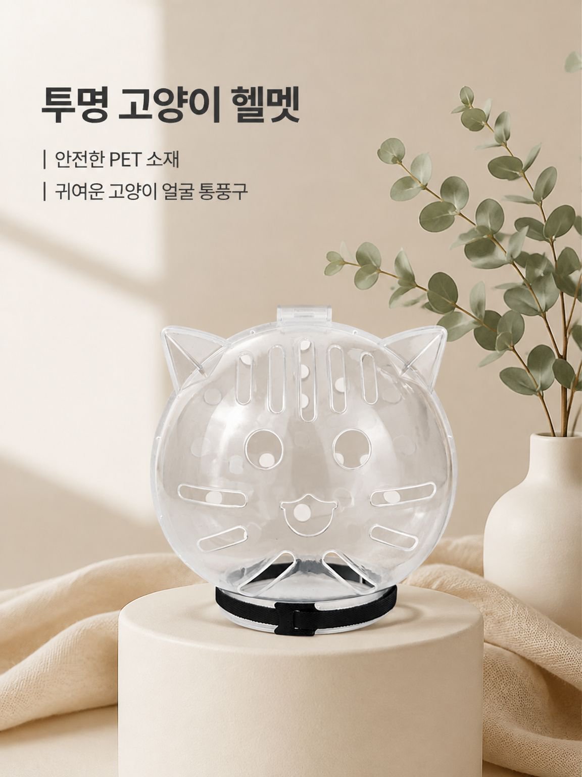 고양이 머리 보호套, 방어용 원형 목걸이 