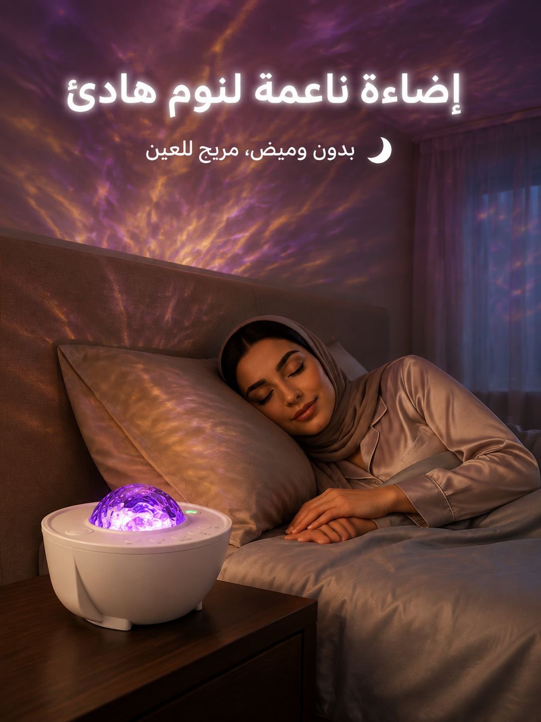 مصباح عرض السماء المرصعة بالنجوم لخلق الأجواء الرومانسية الساحرة