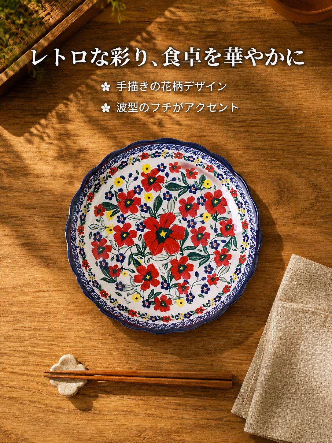 下絵付けディナープレート