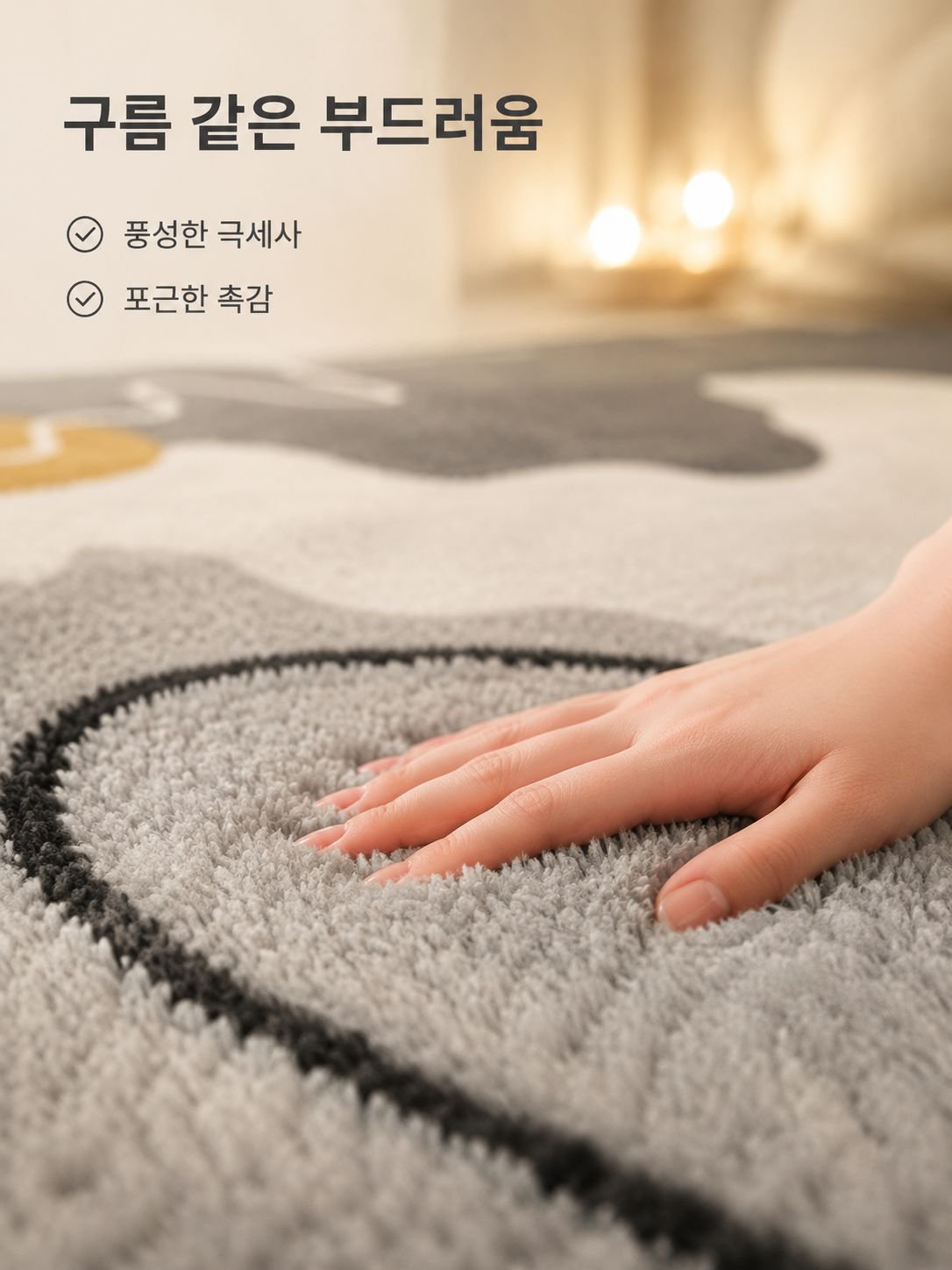 북유럽 스타일의 아주 부드러운 러그