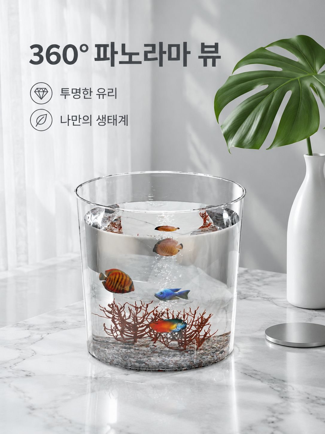 창의적인 원형 생태 어항