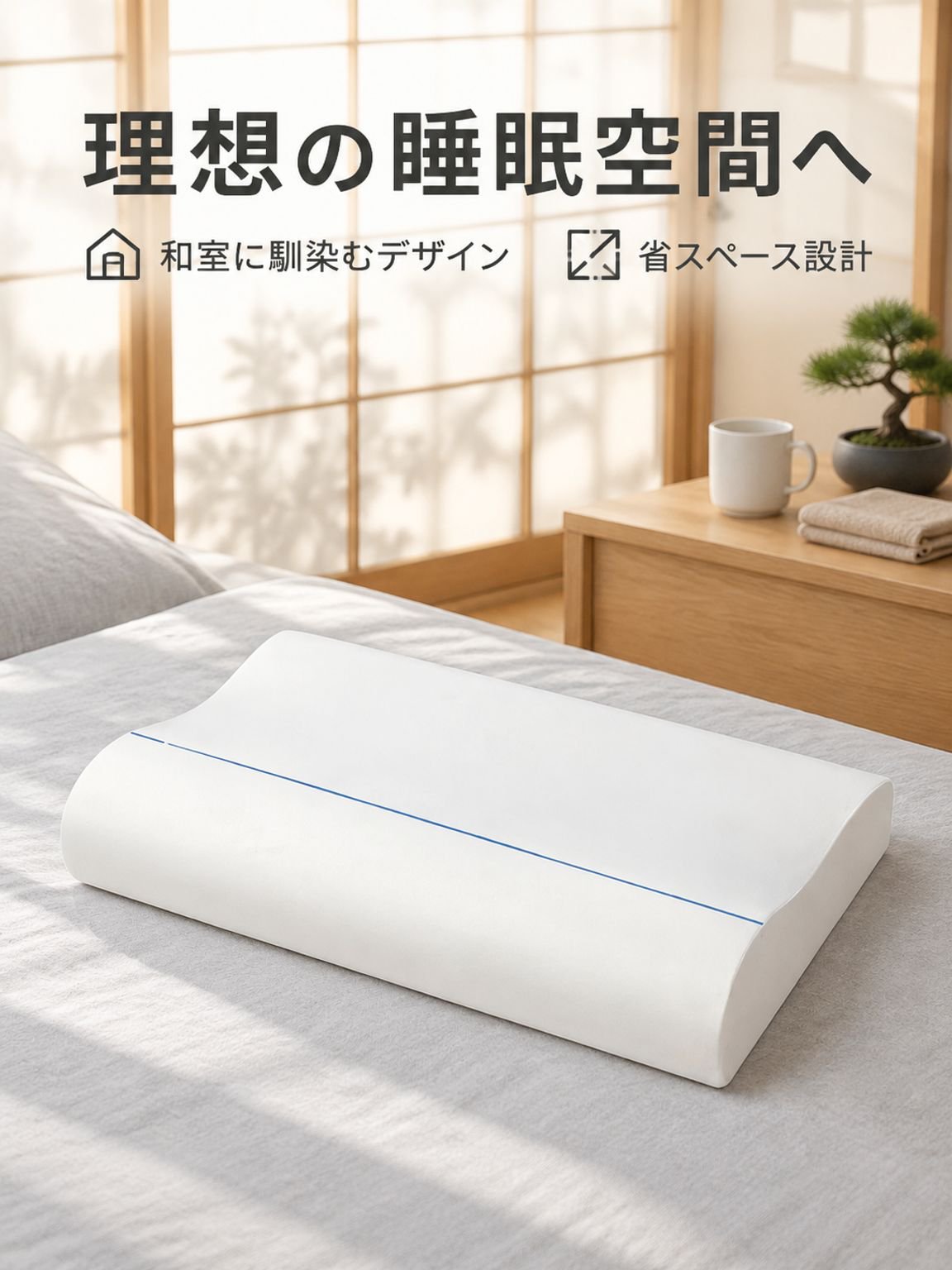 頸椎サポート枕 シングル用