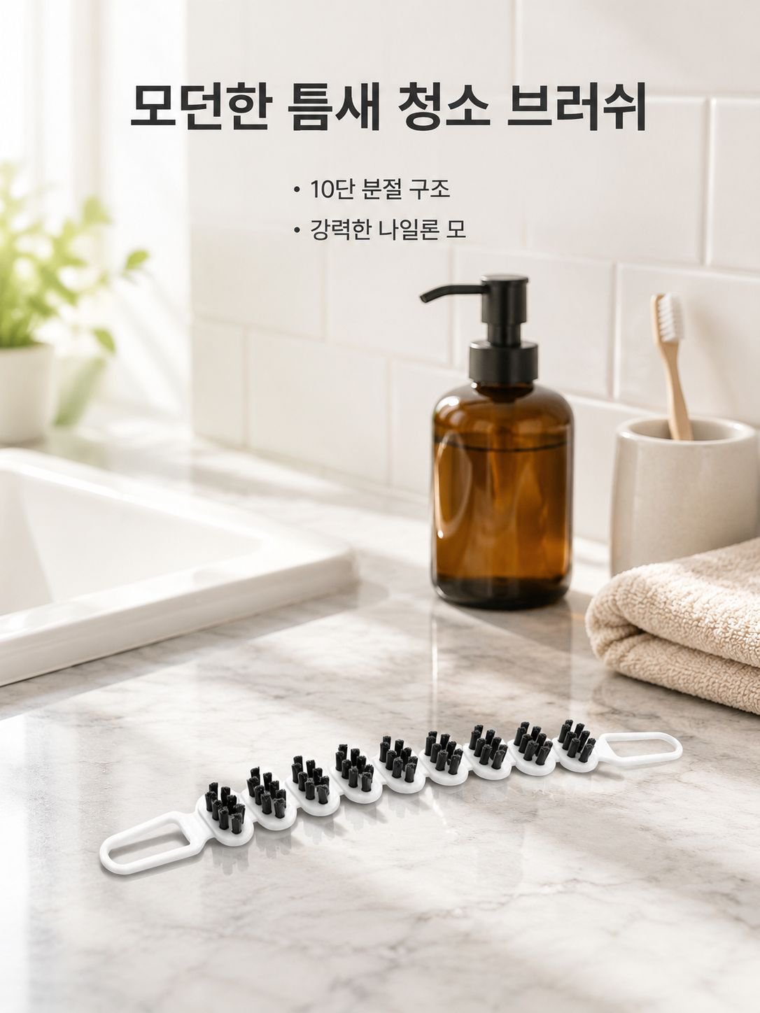 곡선형 틈새 청소용 브러시