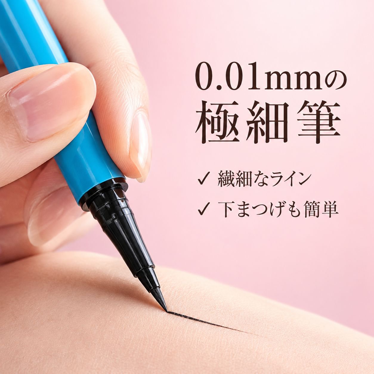 にじみにくく、ウォータープルーフ、汗に強く、速乾性のあるアイライナー