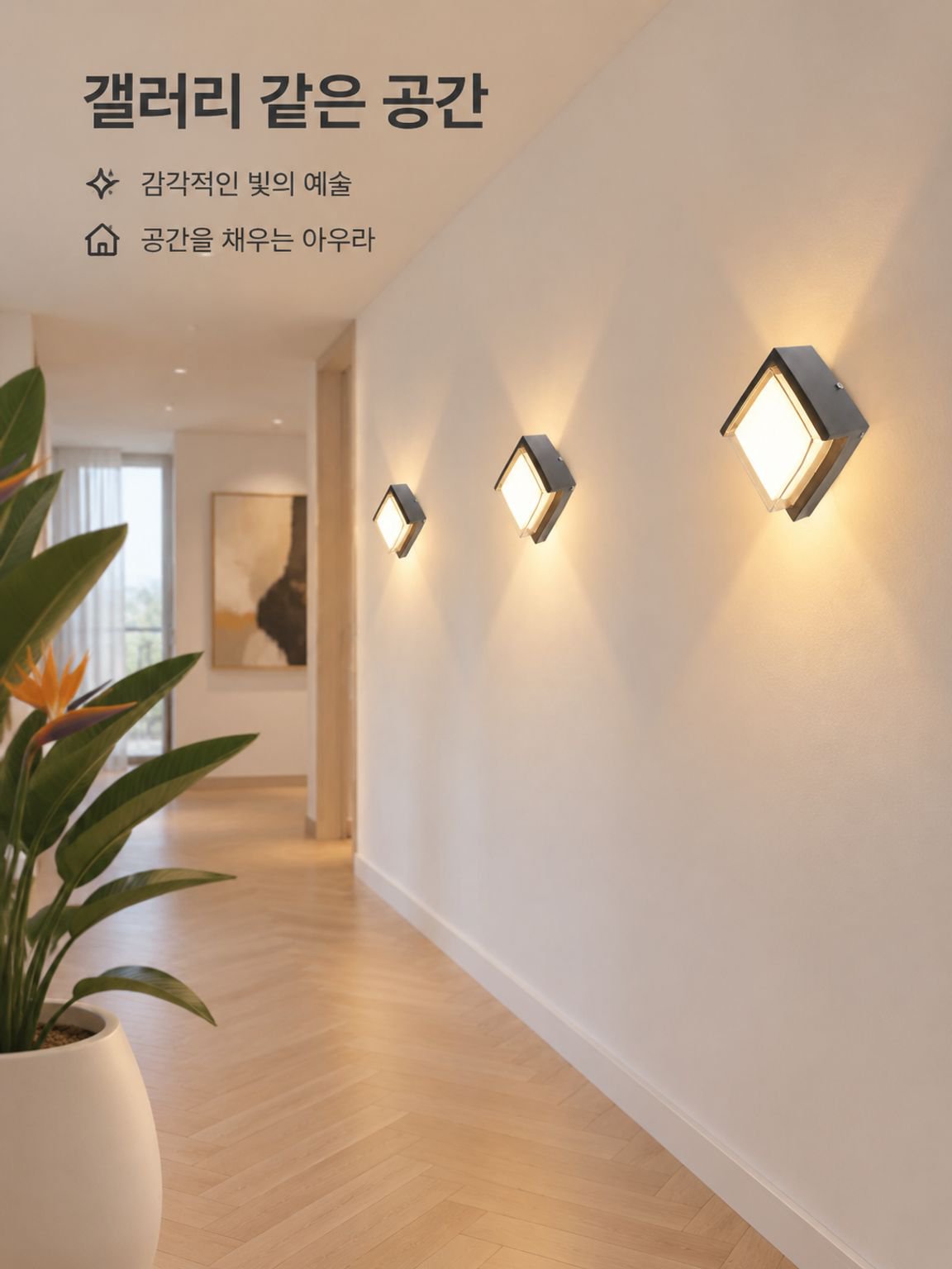현대 실내 벽조명