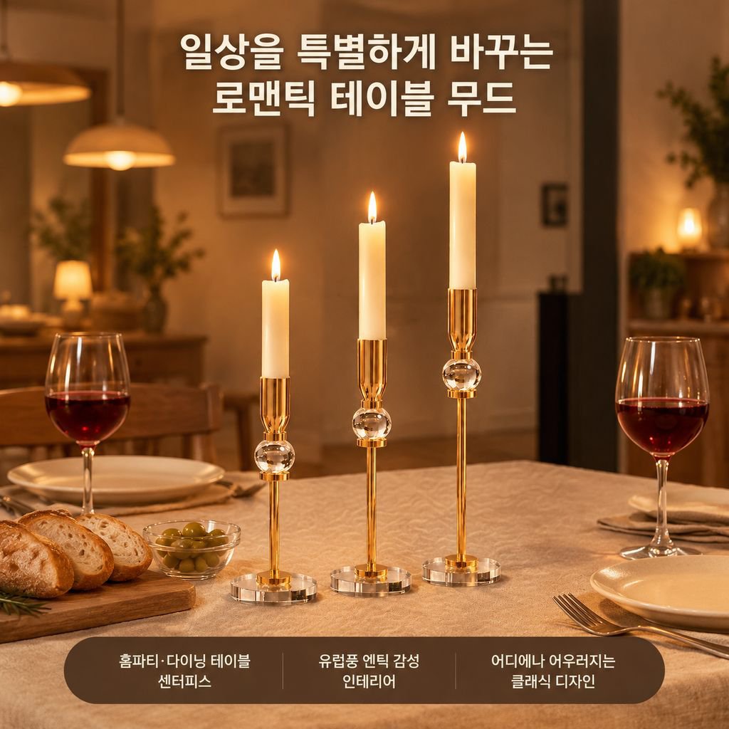 유럽풍 철제 캔들홀더 3종 세트 캔들라이트 디너 분위기 식탁 촛대 오브제