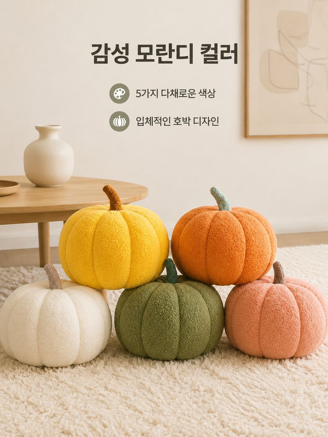 호박 쿠션 거실 소파 쿠션 귀여운 장식