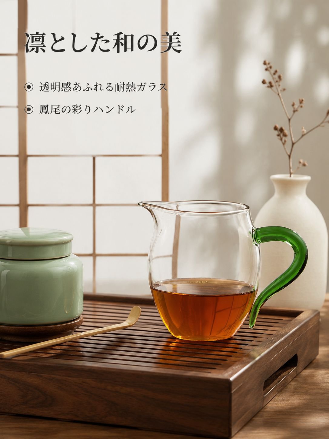 柄付きろ過ガラス茶器