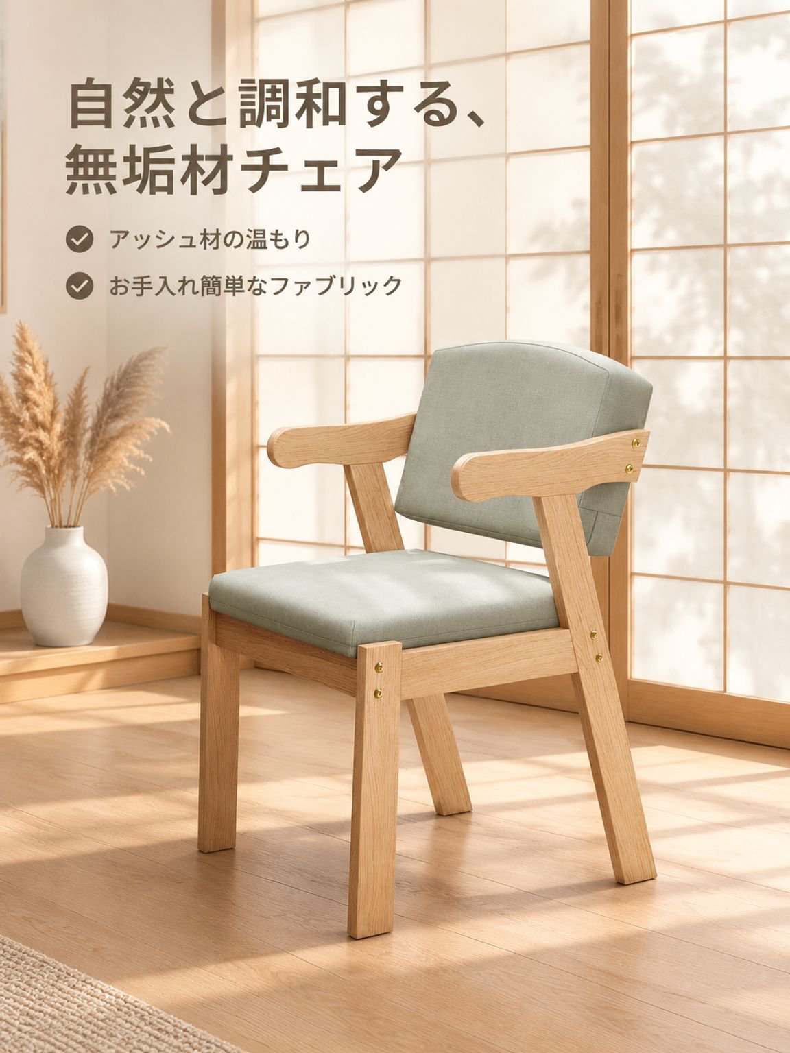 快適な背もたれの肘掛け椅子・無垢材ダイニングチェア