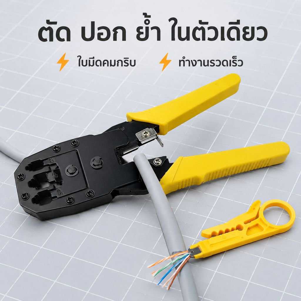 คีมเข้าหัวสายแลนอเนกประสงค์