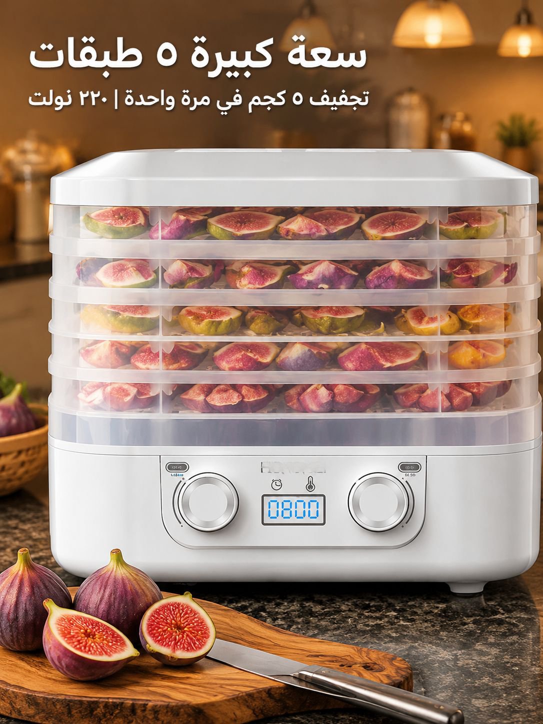 جهاز تجفيف الفواكه الأوتوماتيكي المنزلي