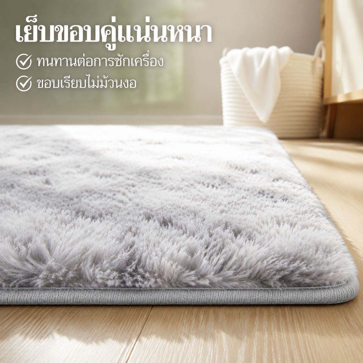 พรมปูพื้นนุ่มหนาพิเศษสำหรับใช้ในบ้าน