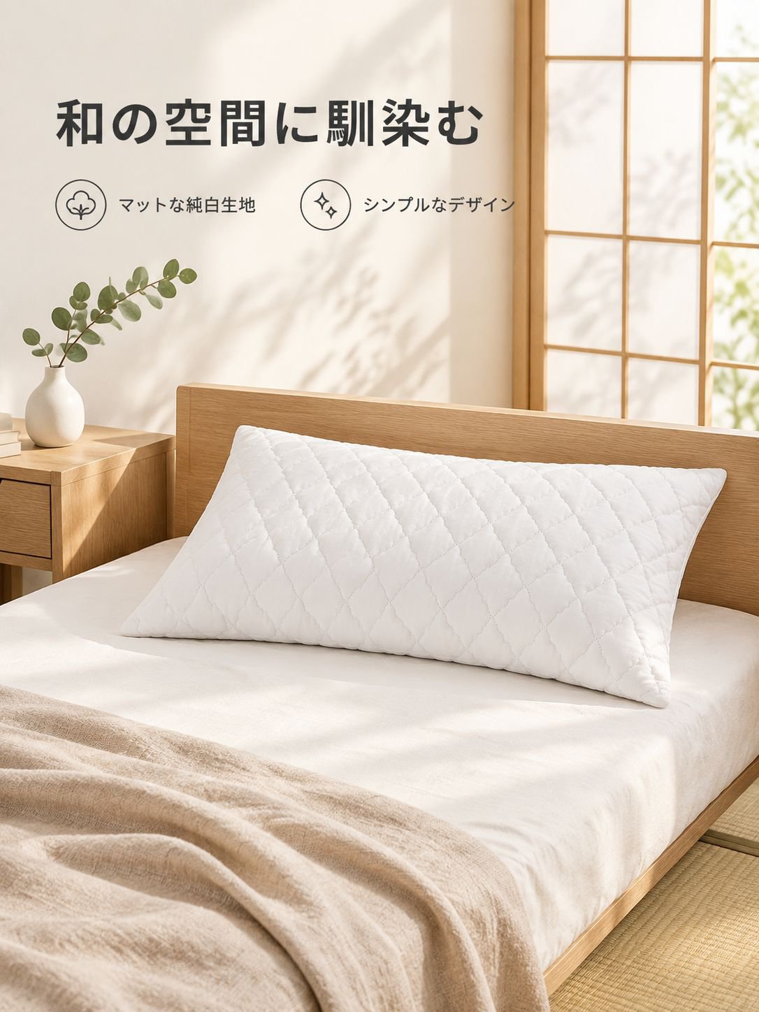 快適な家庭用枕カバー
