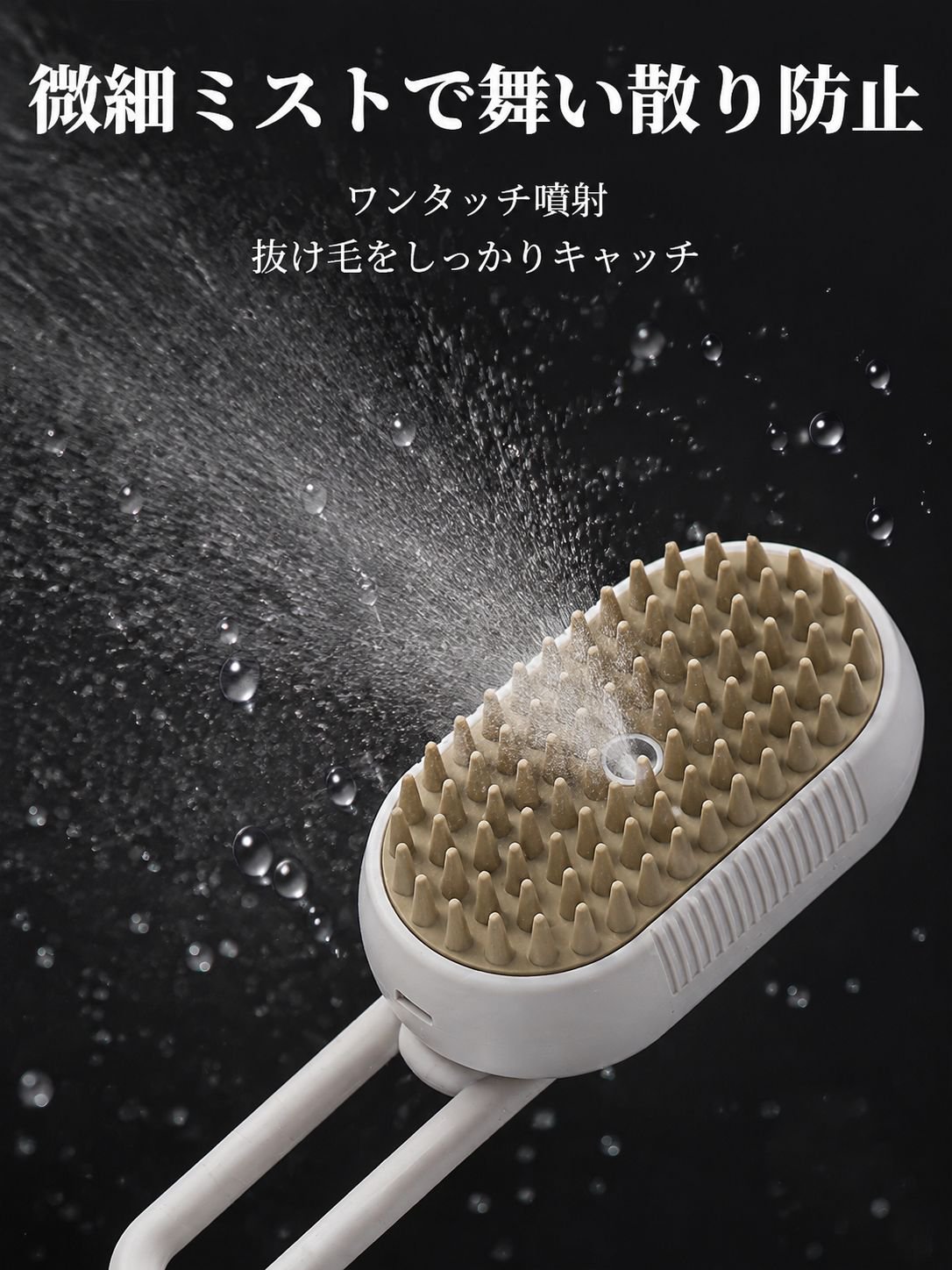 ミスト機能付きペット用ブラシ