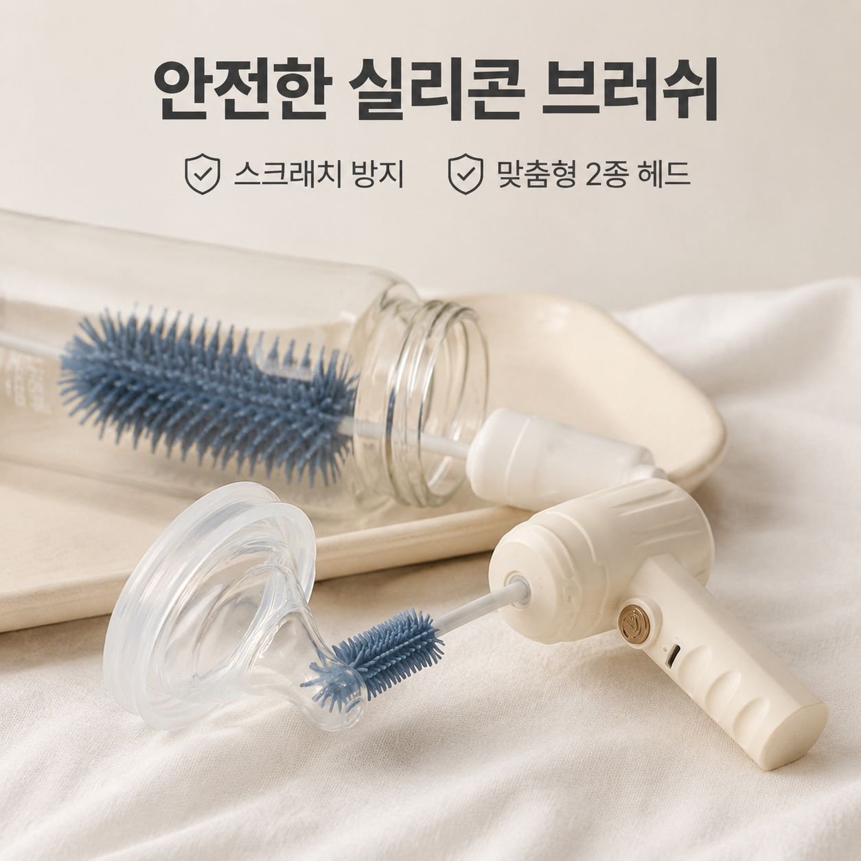 전동 젖병 브러쉬 실리콘 소재 3단 속도 젖병 세척기