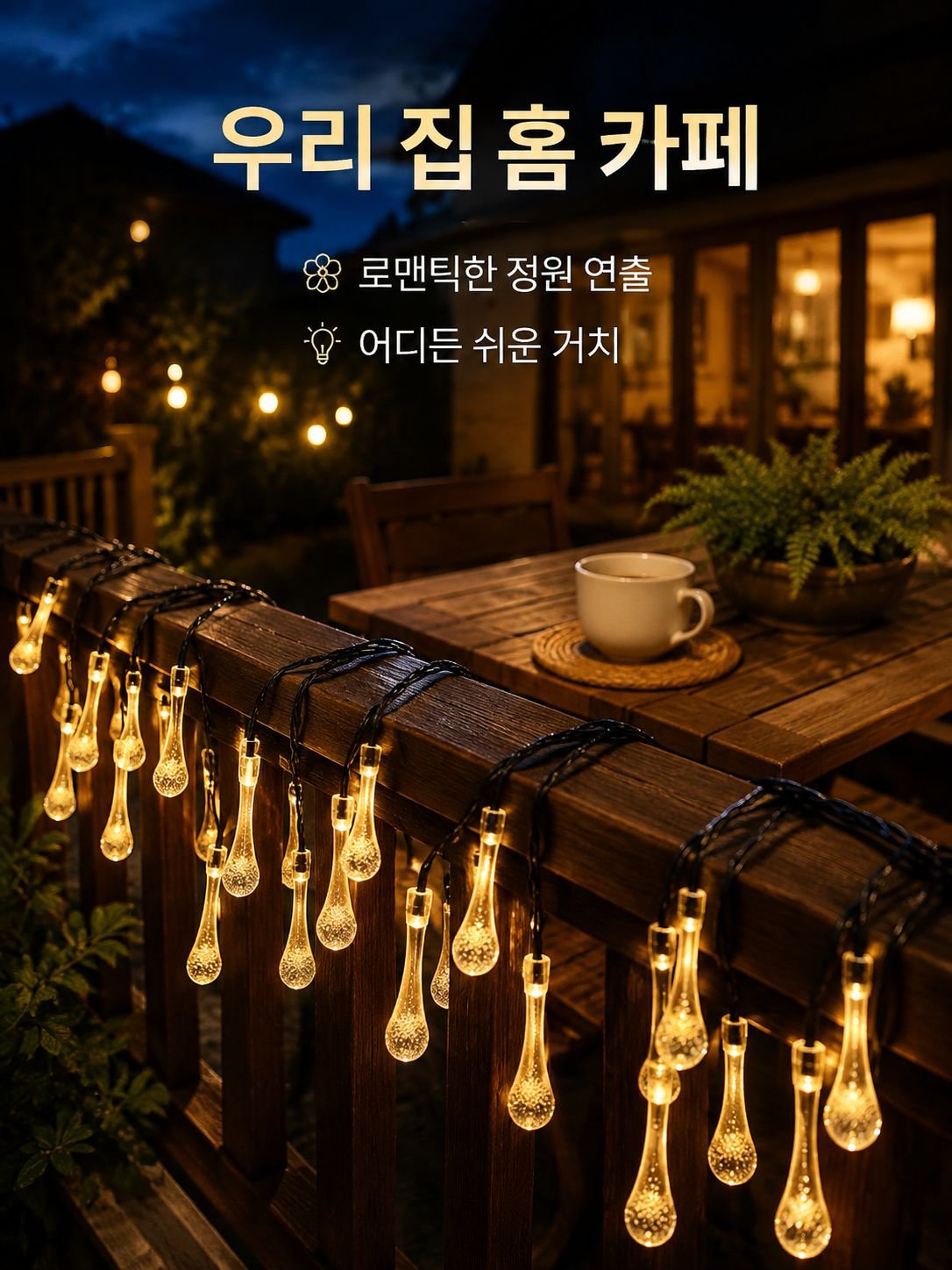 방수 LED 스트링라이트
