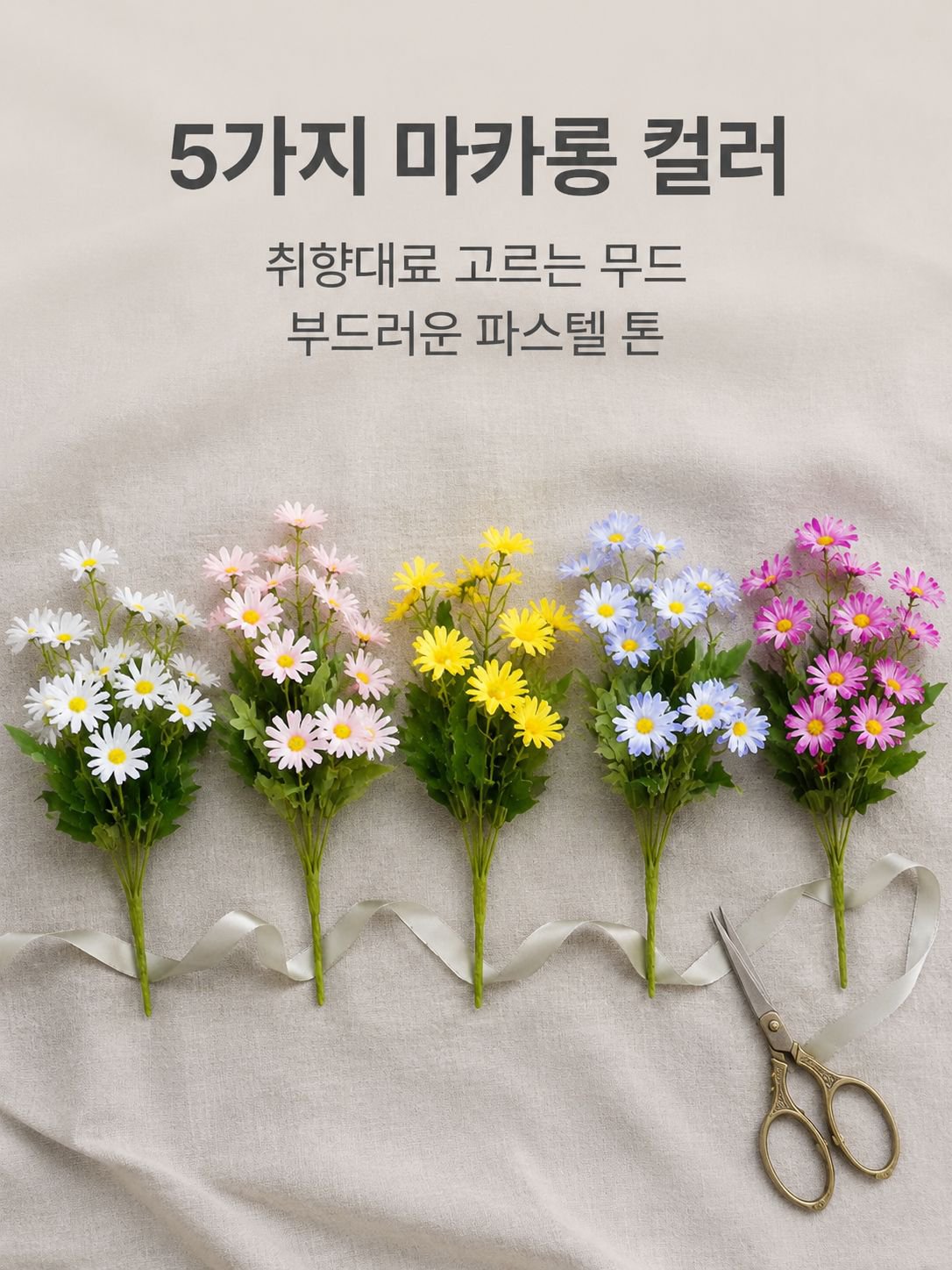 인조 작은 데이지 꽃다발 장식 조화