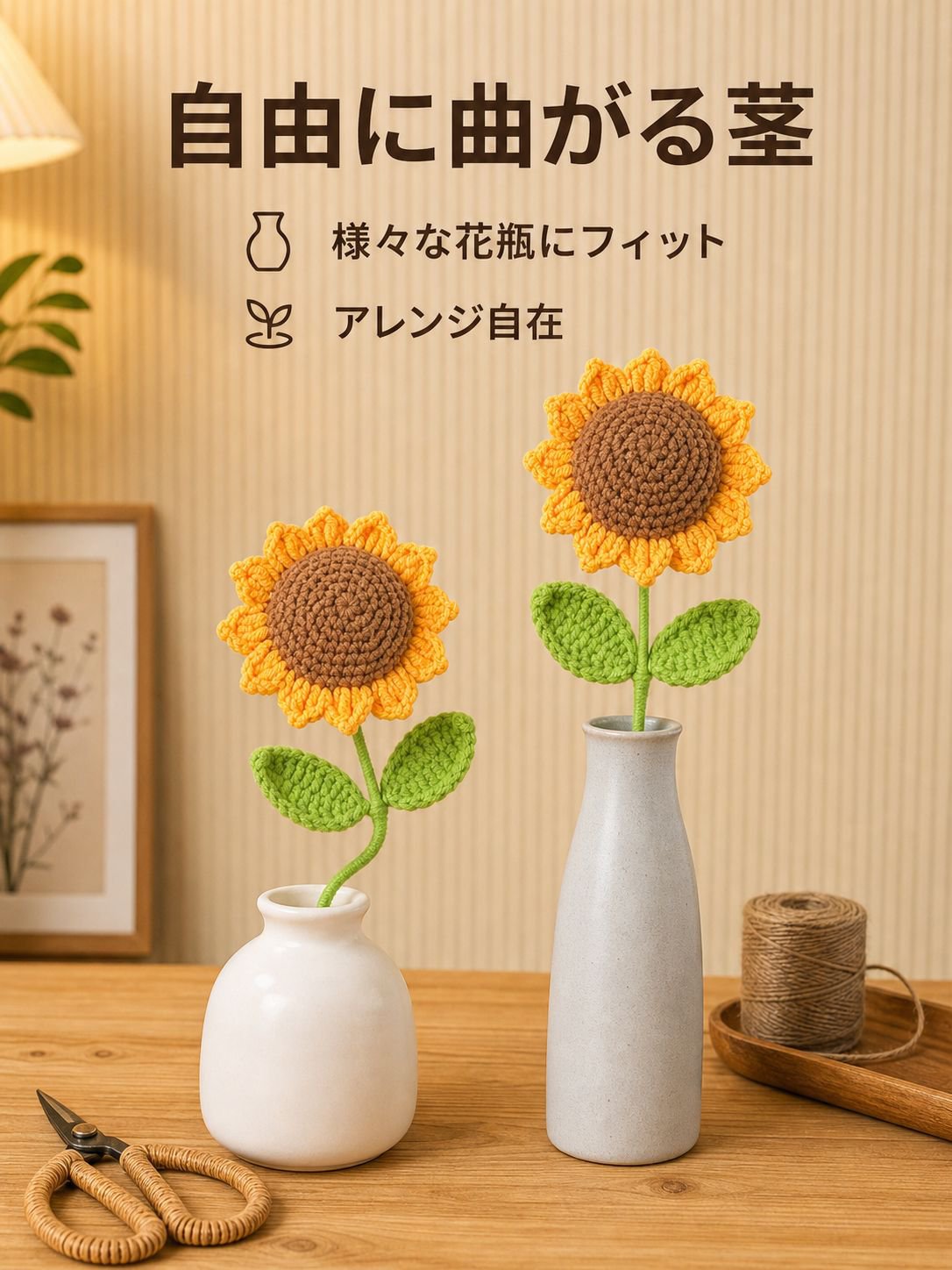 ハンドメイド編みひまわり飾り