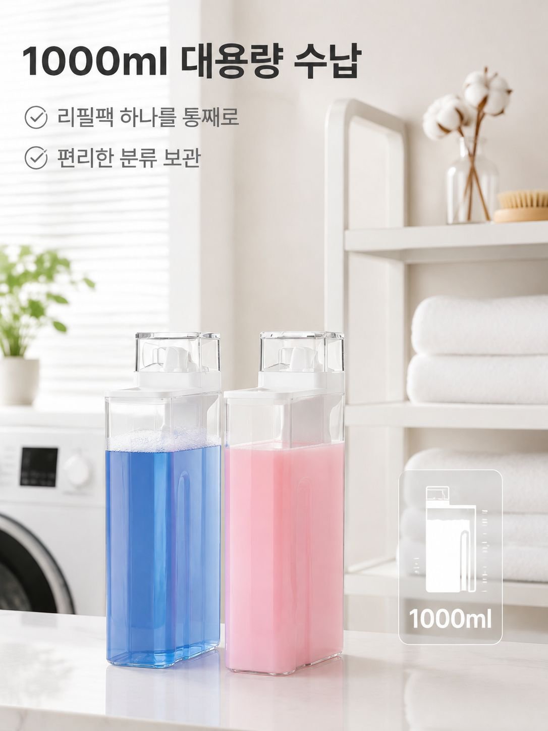 리필이 쉬운 심플 세제 병