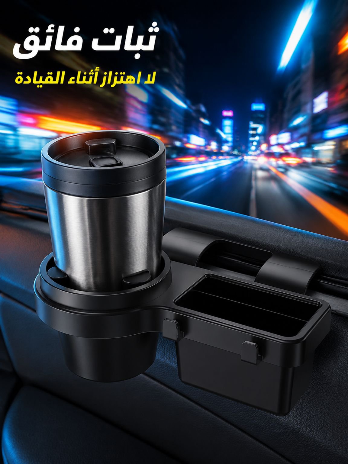 حامل أكواب السيارة متعدد الوظائف