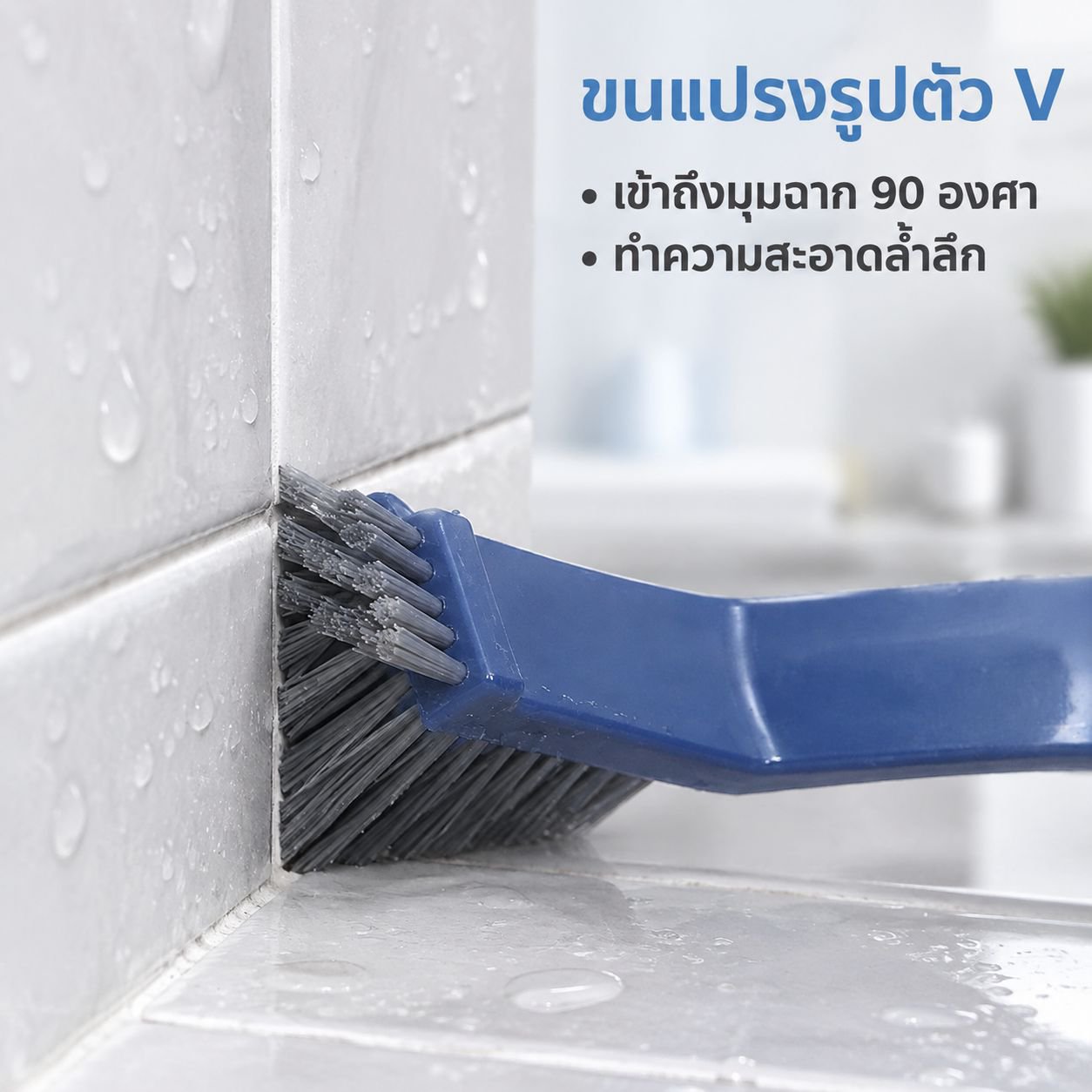 แปรงทำความสะอาดรูปตัว V สำหรับมุมกระเบื้องและร่องยาแนวห้องน้ำ