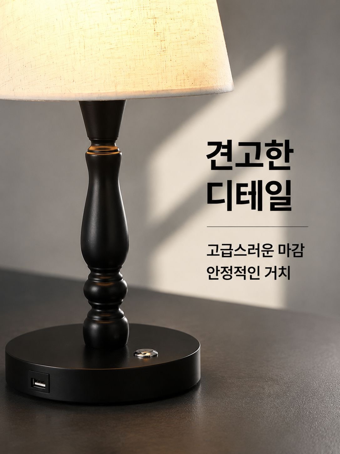 세련된 인테리어 탁상 조명