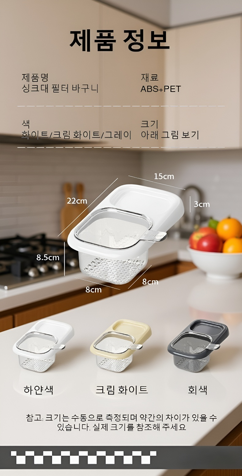 주방에서 사용 중인 싱크대 물빠짐 바구니