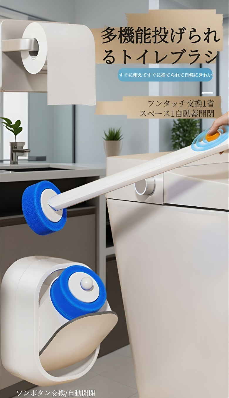 衛生的なトイレ掃除用ブラシ