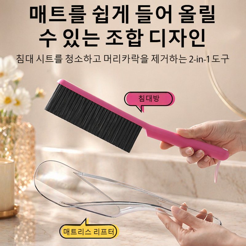 한 손으로 조작 가능한 2-in-1 침대 브러시 리프터