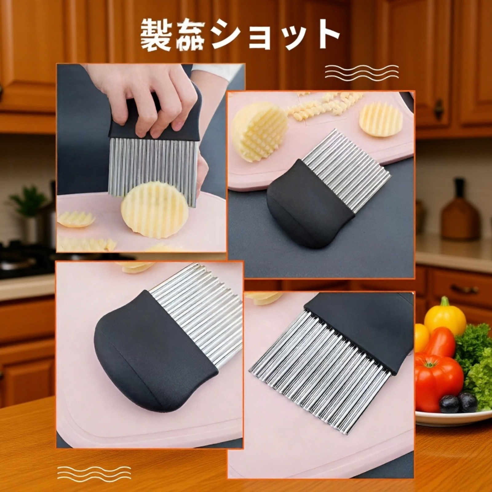 波型カッター ステンレス製 ポテトウェーブカッター