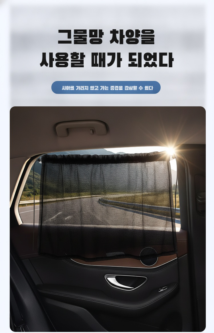 베이비 차량용 선스크린 디자인