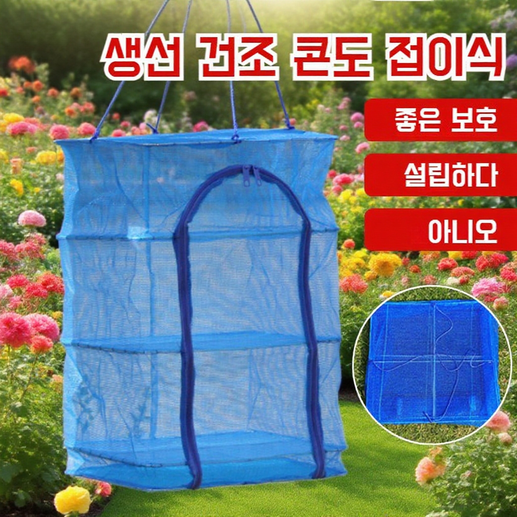 다층 접이식 건어물 망/방충 건조망