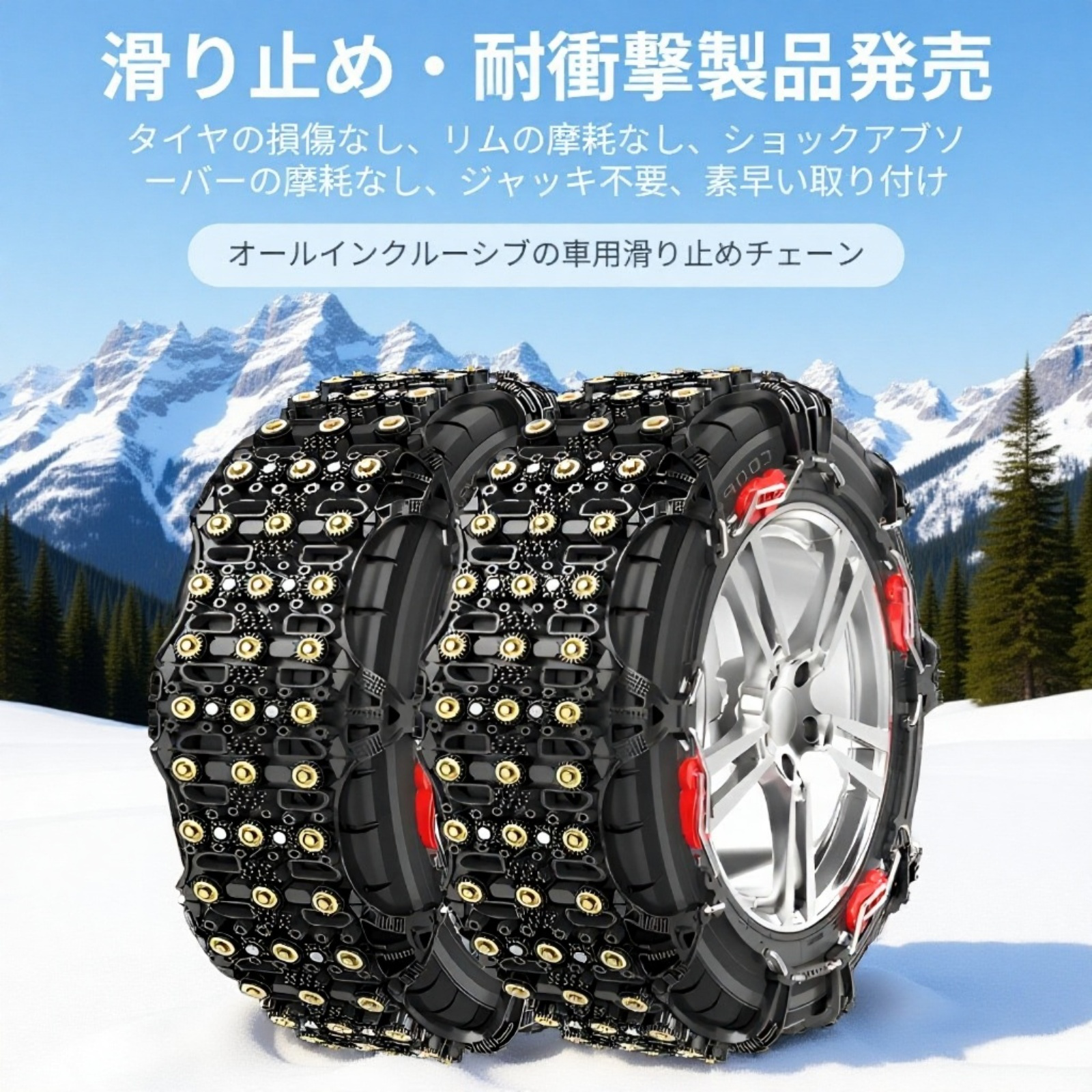 滑り止めタイヤチェーン 事故防止 多車種対応 凍結・悪路対応