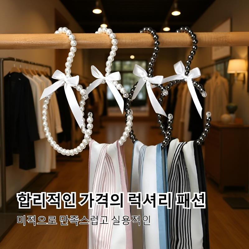 진주 유럽식 리본 옷걸이 미끄럼방지 수납선반