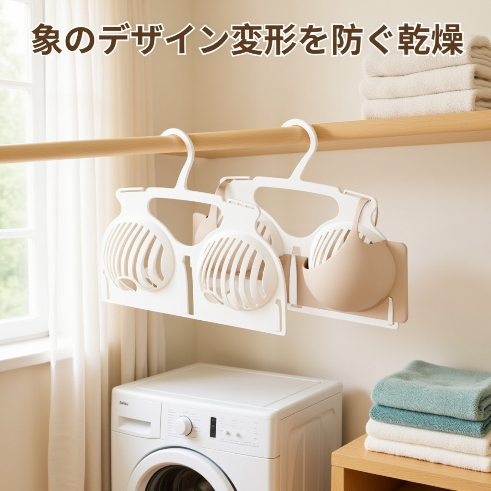 省スペース設計のブラジャー干しラック