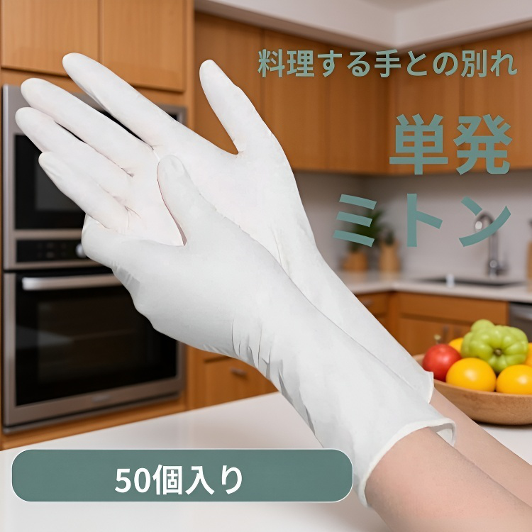 使い捨て食器洗い手袋