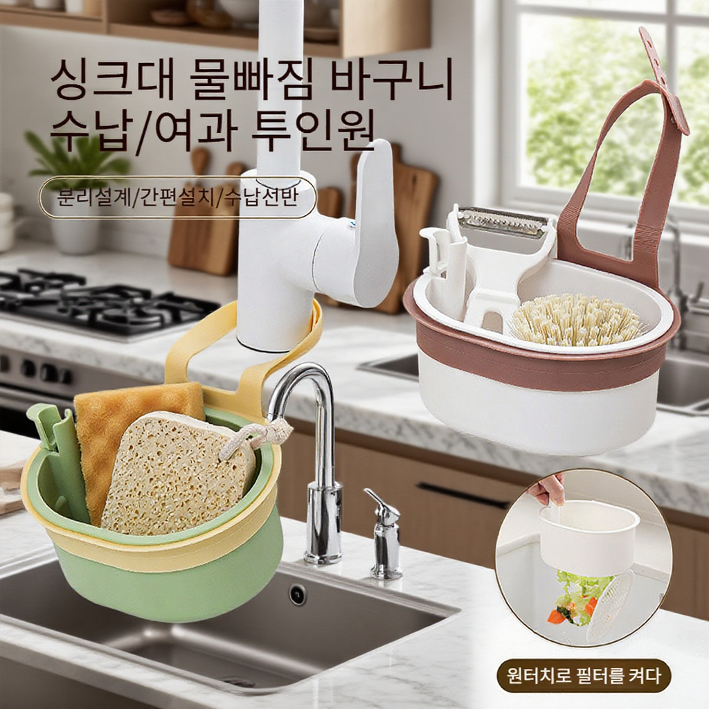 멀티 기능 압착식 싱크대 배수 방지 거치 바구니
