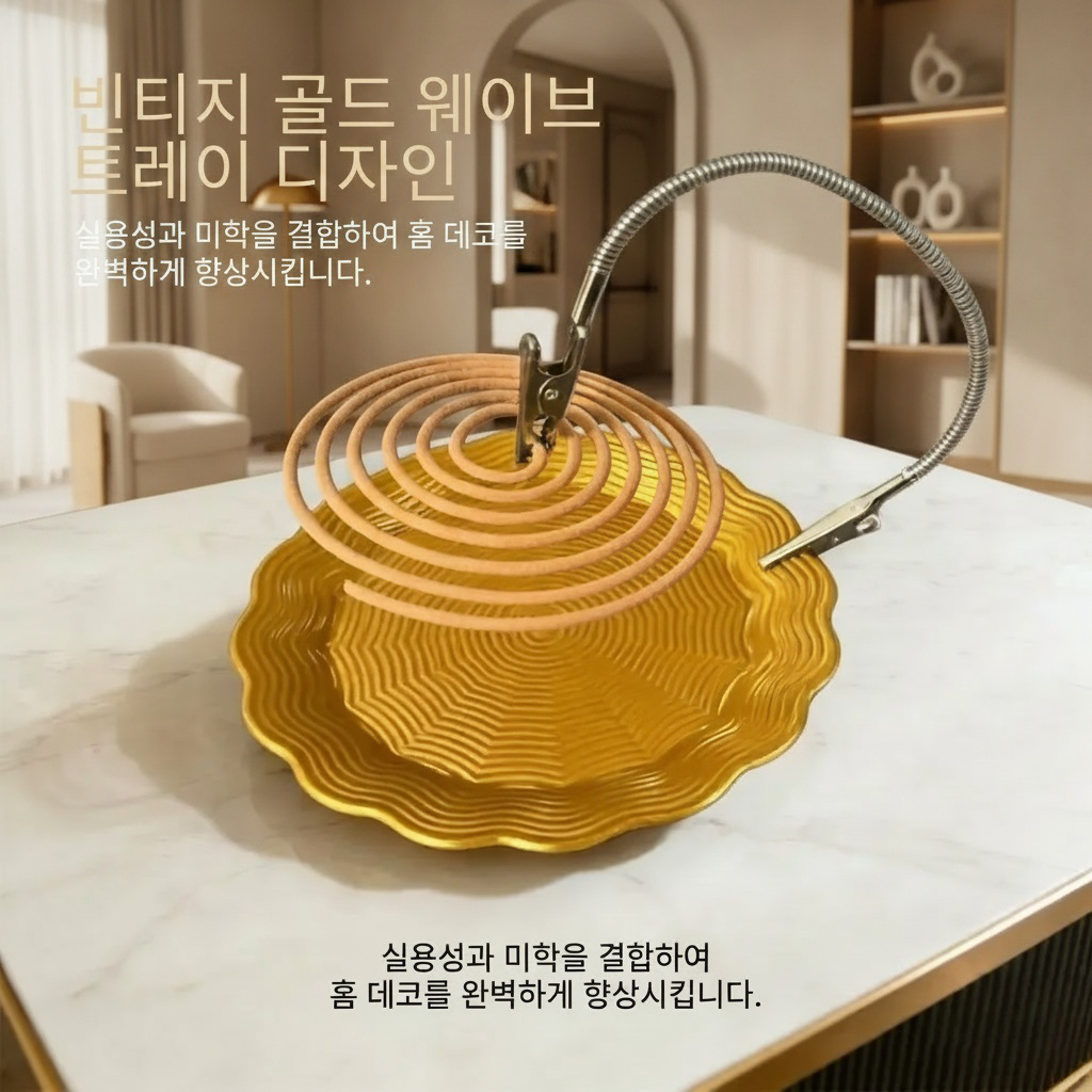 깔끔한 디자인의 철제 모기향 트레이