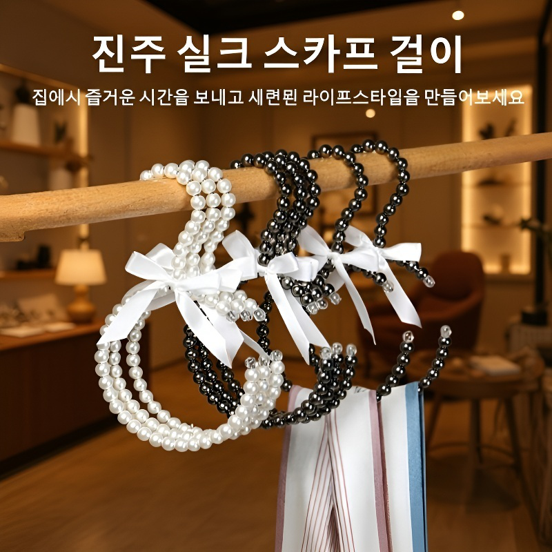 진주 유럽식 리본 옷걸이 미끄럼방지 수납선반