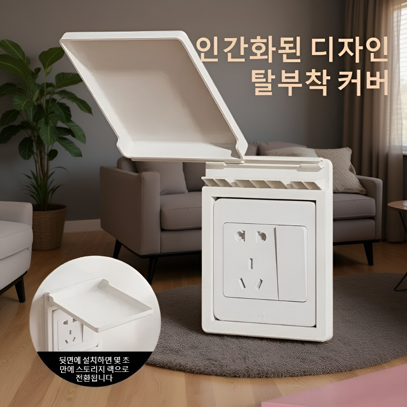 다기능 무타공 콘센트 보호 선반