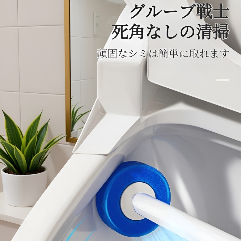 死角なしトイレブラシ