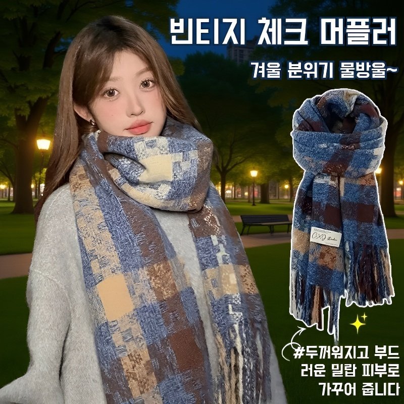  따뜻하고 빈티지한 니트 머플러